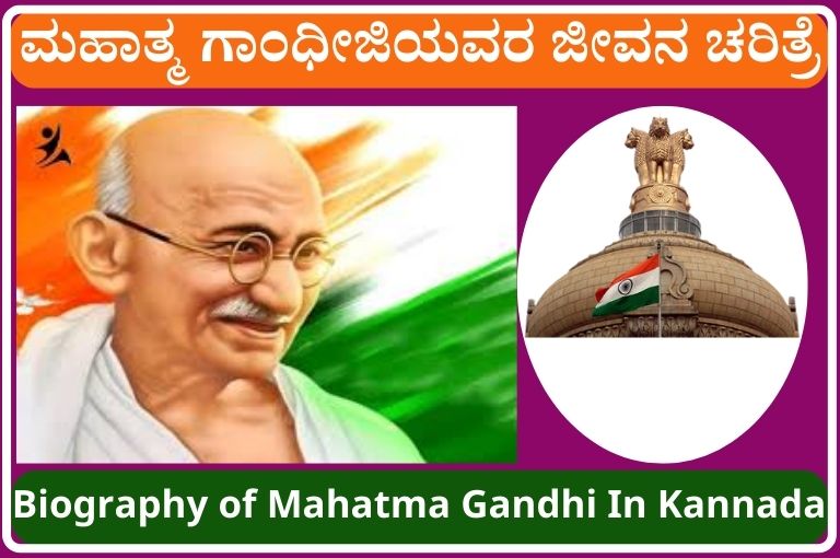 Biography of Mahatma Gandhi In Kannada