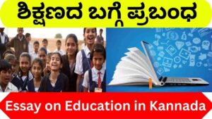 Essay on Education in Kannada