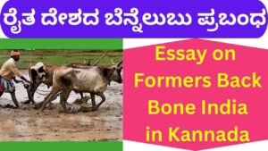 Essay on Formers Back Bone India in Kannada