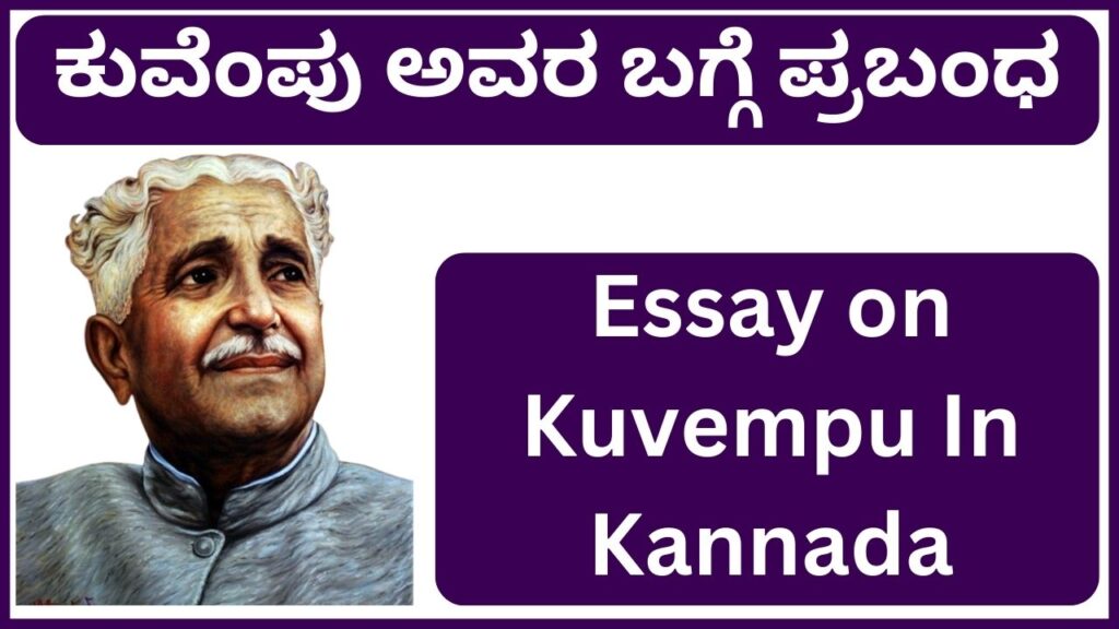 essay writing on kuvempu in kannada