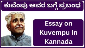 Essay on Kuvempu In Kannada