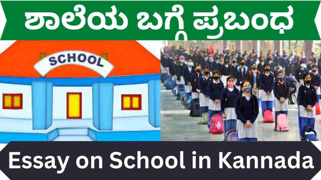Essay on School in Kannada