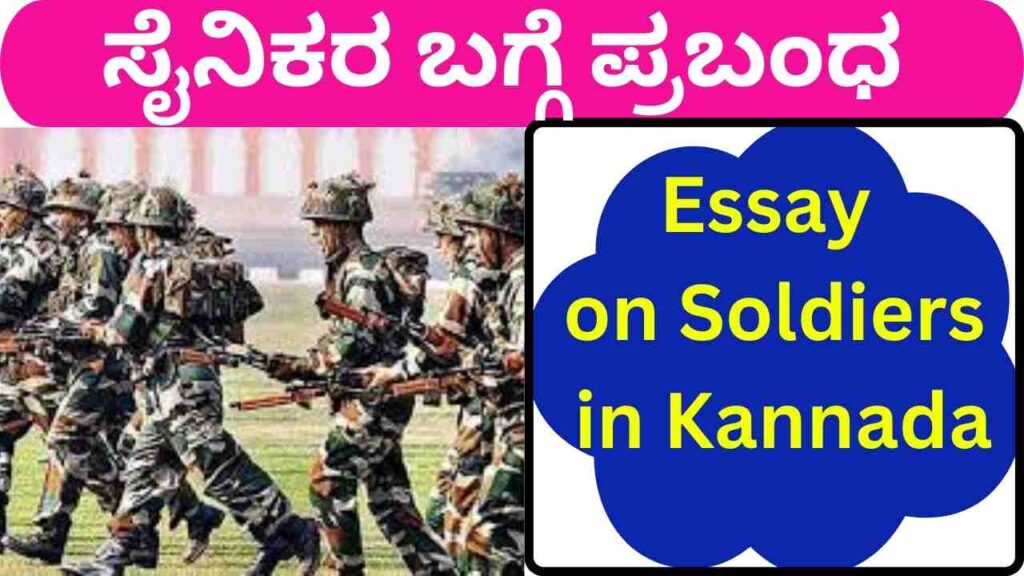 Essay on Soldiers in Kannada