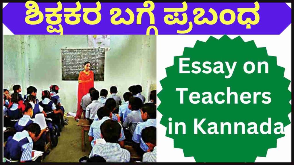Essay on Teachers in Kannada