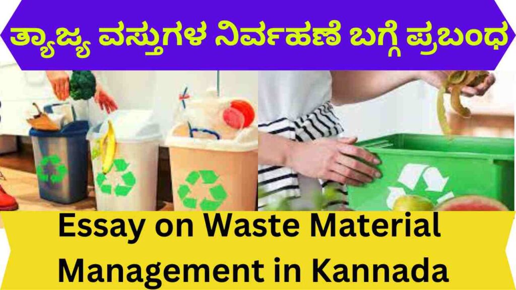 waste management essay in kannada