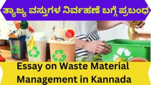 Essay on Waste Material Management in Kannada