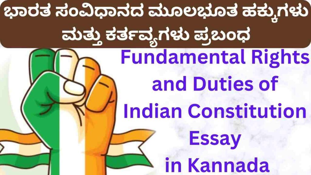 Fundamental Rights and Duties of Indian Constitution Essay in Kannada