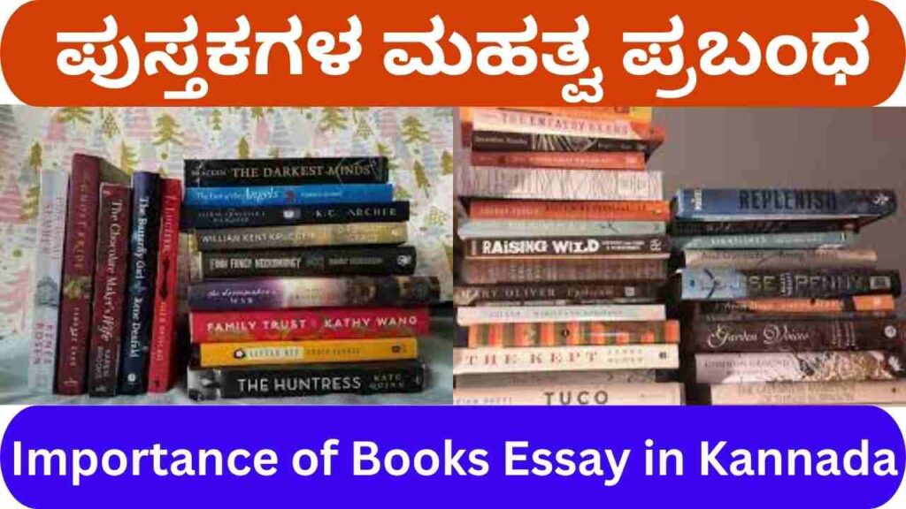 essay on importance of books in kannada