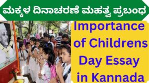 Importance of Childrens Day Essay in Kannada