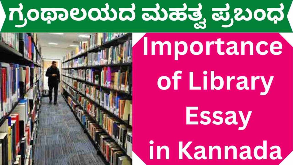 Importance of Library Essay in Kannada