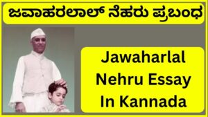 Jawaharlal Nehru Essay In Kannada