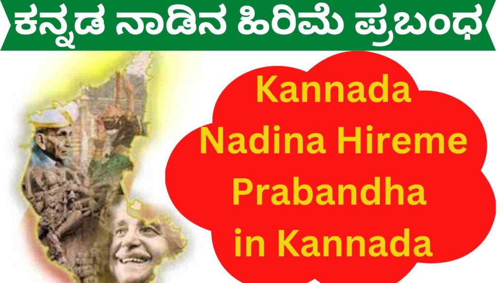 Kannada Nadina Hireme Prabandha in Kannada