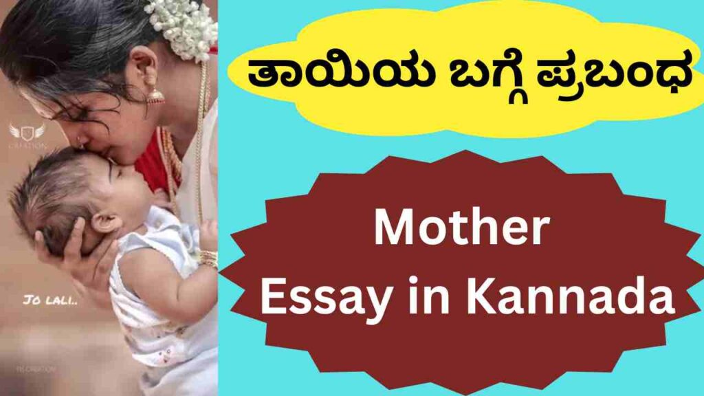 Mother Essay in Kannada