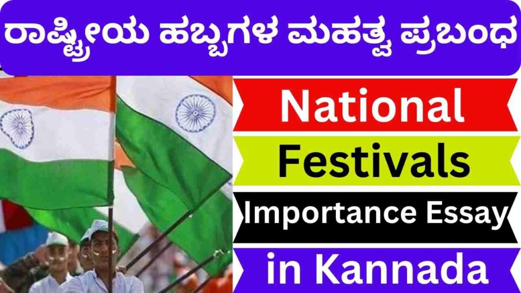 National Festivals Importance Essay in Kannada