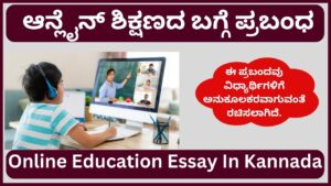 Online Education Essay In Kannada