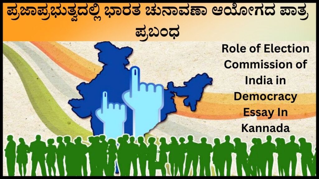 Role of Election Commission of India in Democracy Essay In Kannada