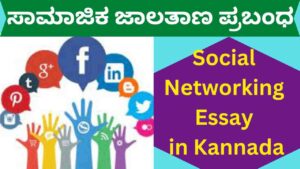 Social Networking Essay in Kannada
