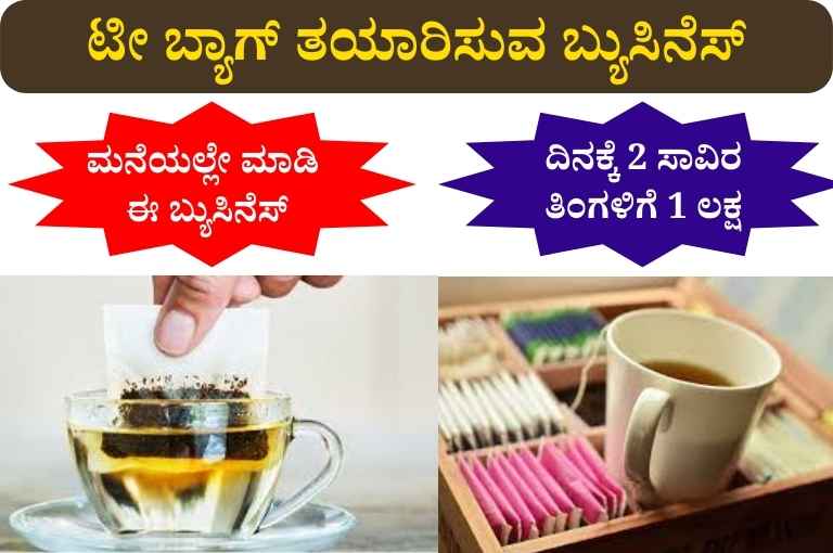 ಟೀ ಬ್ಯಾಗ್ ತಯಾರಿಸುವ ಬ್ಯುಸಿನೆಸ್‌ Tea Bag Making Business Kannada
