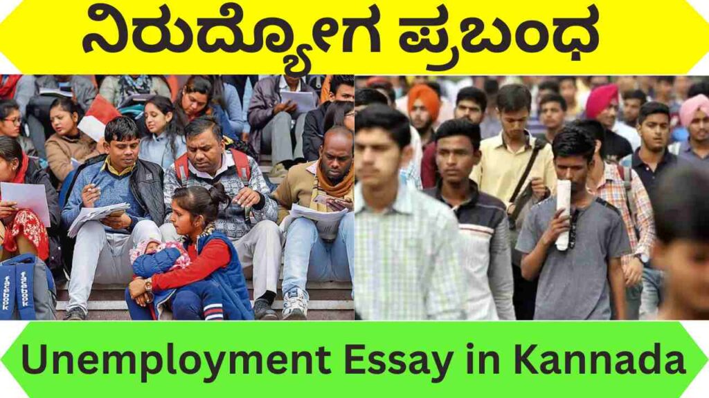 Unemployment Essay in Kannada