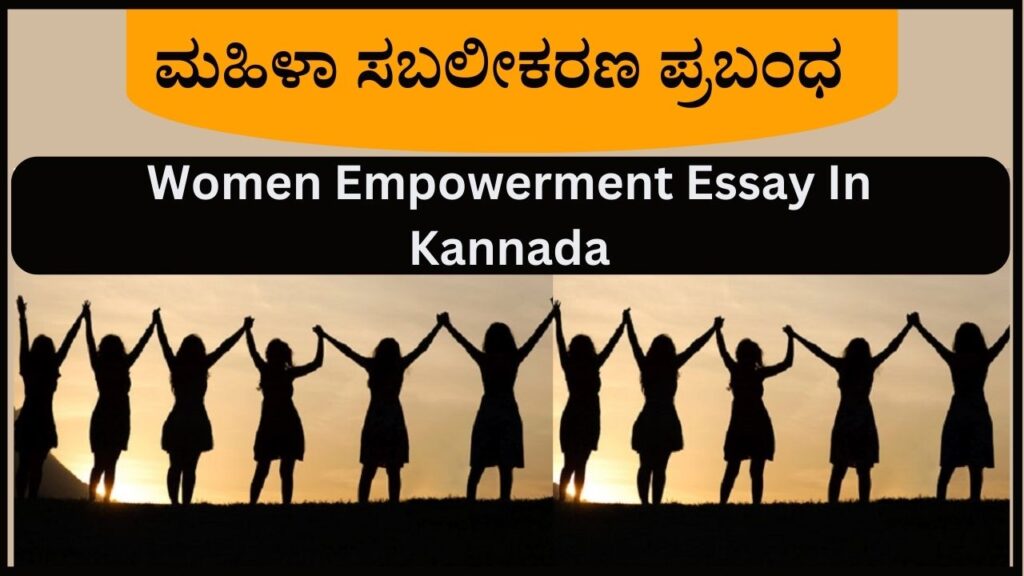 essay on women's empowerment in kannada language